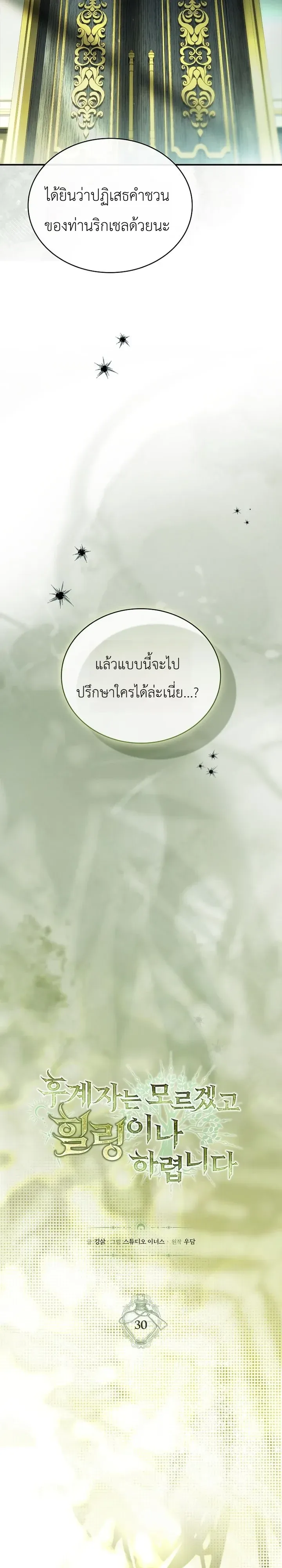 To Hell with Being Heir, I’m going to Heal ช่างหัวตำแหน่งทายาทสิ ฉันขอไปใช้ชีวิตชิลๆดีกว่า ตอนที่ 30 หน้า 2