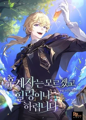ปก To Hell with Being Heir, I’m going to Heal ช่างหัวตำแหน่งทายาทสิ ฉันขอไปใช้ชีวิตชิลๆดีกว่า