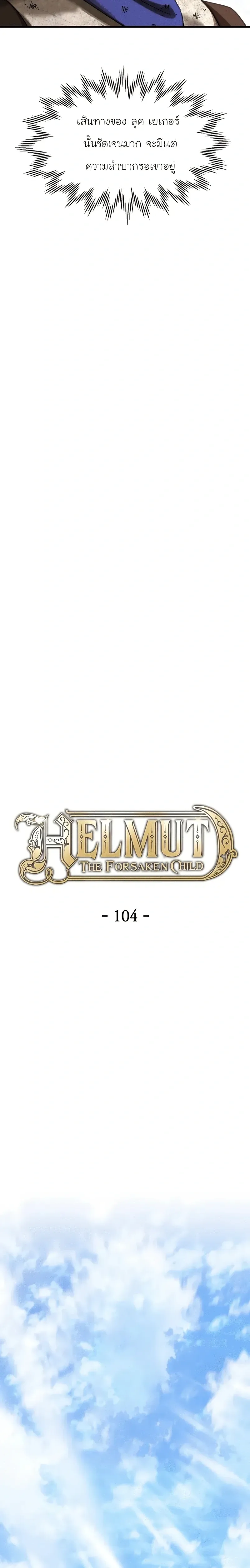 Helmut: The Forsaken Child ตอนที่ 104 หน้า 8