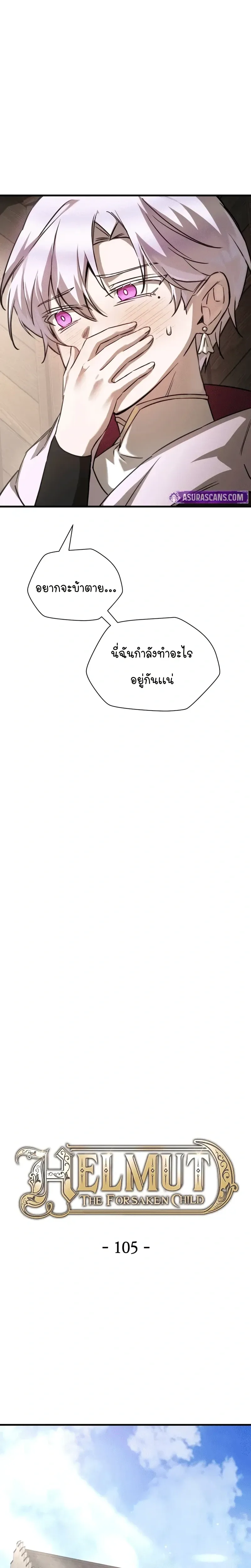 Helmut: The Forsaken Child ตอนที่ 105 หน้า 11