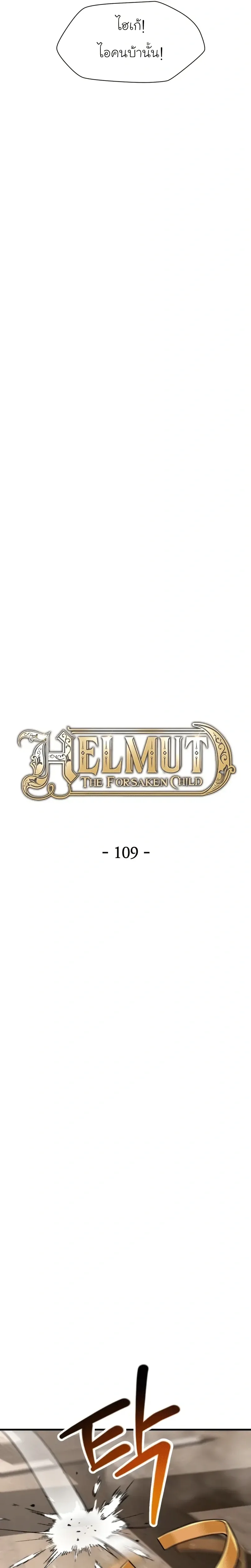 Helmut: The Forsaken Child ตอนที่ 109 หน้า 7