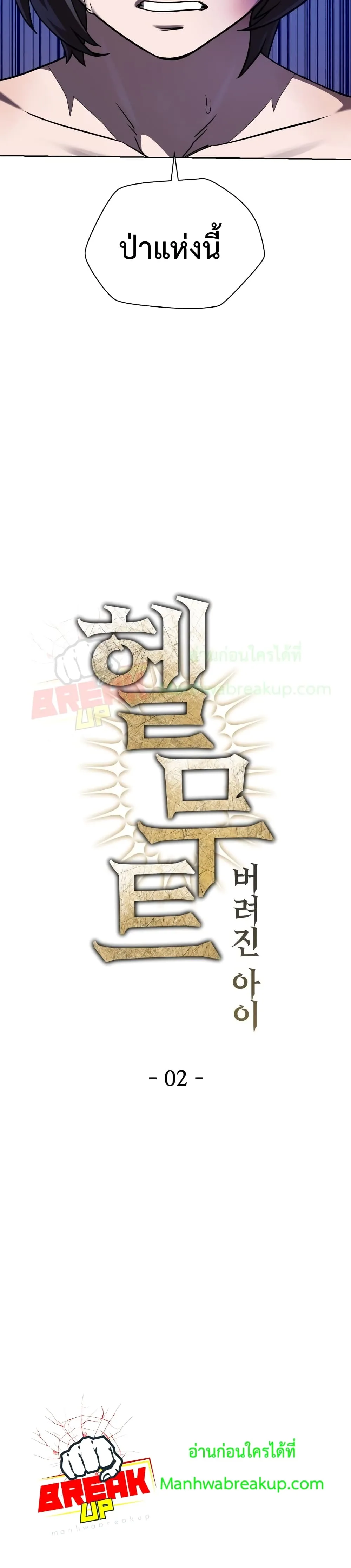 Helmut: The Forsaken Child ตอนที่ 2 หน้า 9
