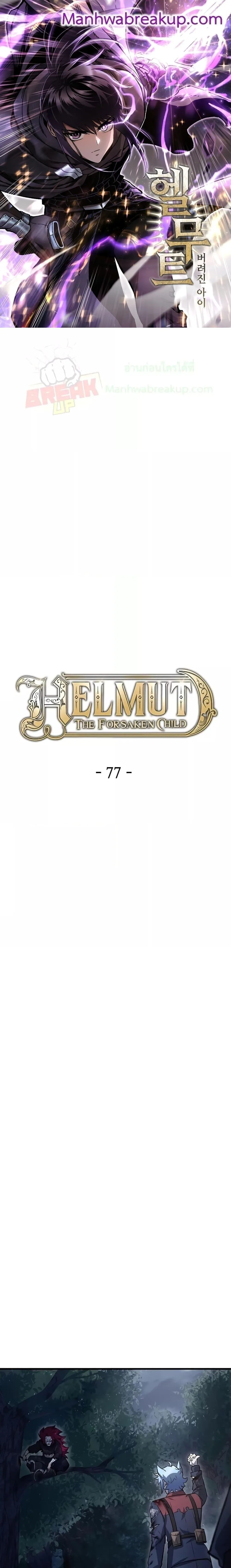 Helmut: The Forsaken Child ตอนที่ 77 หน้า 1
