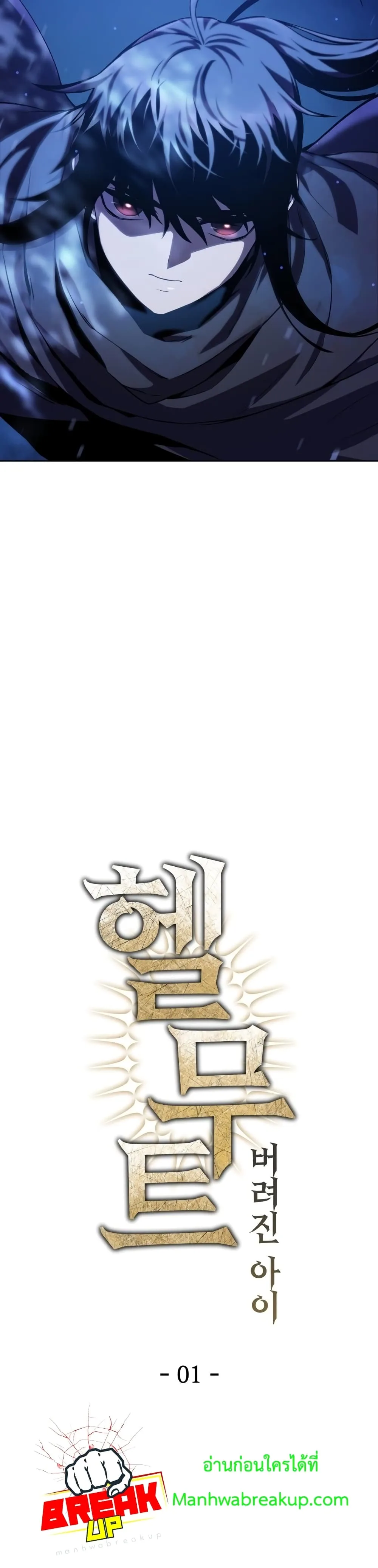 Helmut: The Forsaken Child เฮลมุต: เด็กที่ถูกทอดทิ้ง ตอนที่ 1 หน้า 19
