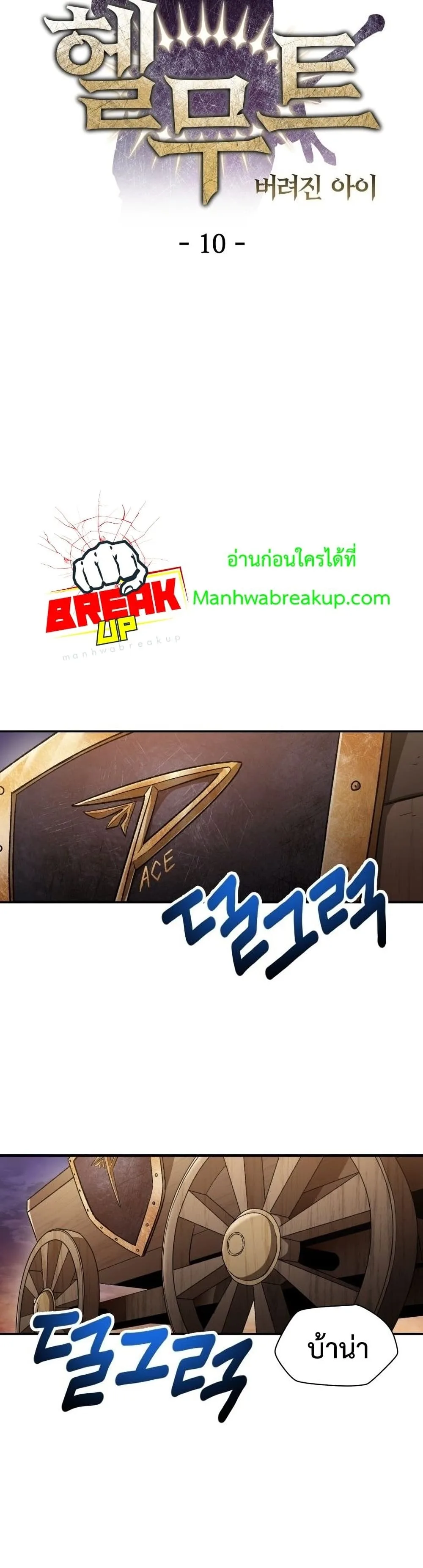 Helmut: The Forsaken Child เฮลมุต: เด็กที่ถูกทอดทิ้ง ตอนที่ 10 หน้า 7