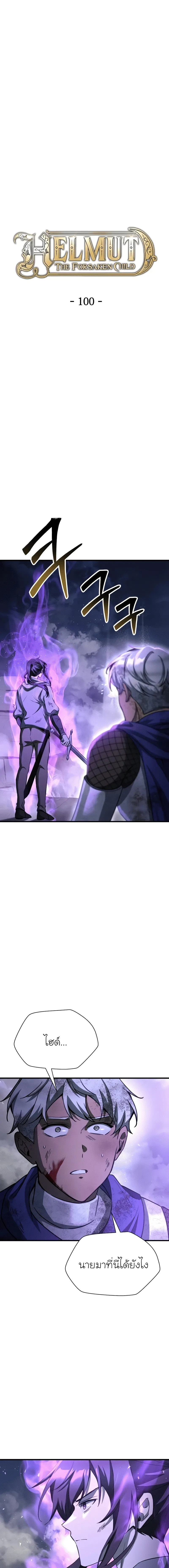 Helmut: The Forsaken Child เฮลมุต: เด็กที่ถูกทอดทิ้ง ตอนที่ 100 หน้า 1
