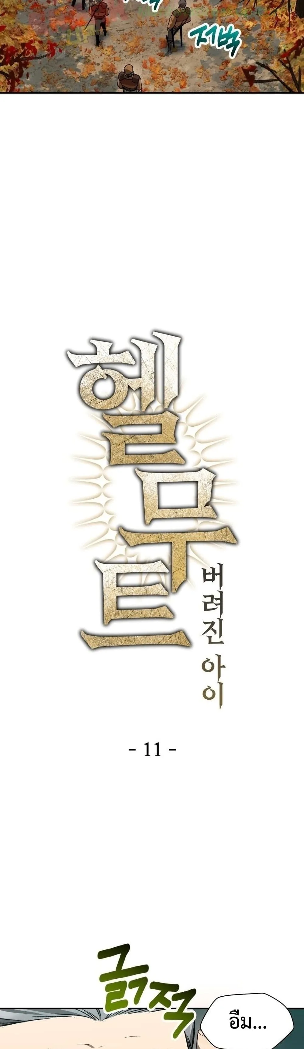 Helmut: The Forsaken Child เฮลมุต: เด็กที่ถูกทอดทิ้ง ตอนที่ 11 หน้า 9