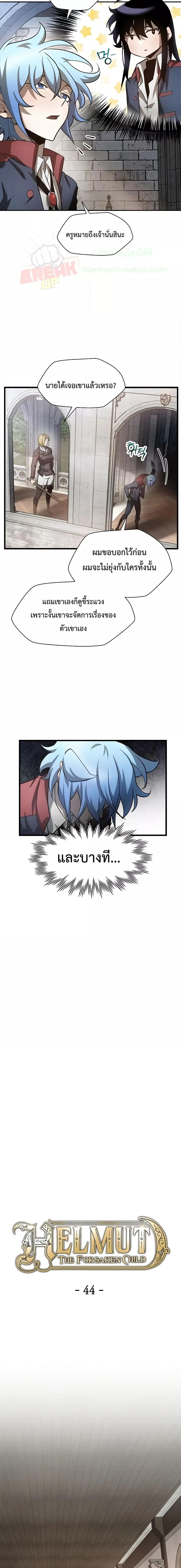 Helmut: The Forsaken Child เฮลมุต: เด็กที่ถูกทอดทิ้ง ตอนที่ 44 หน้า 10