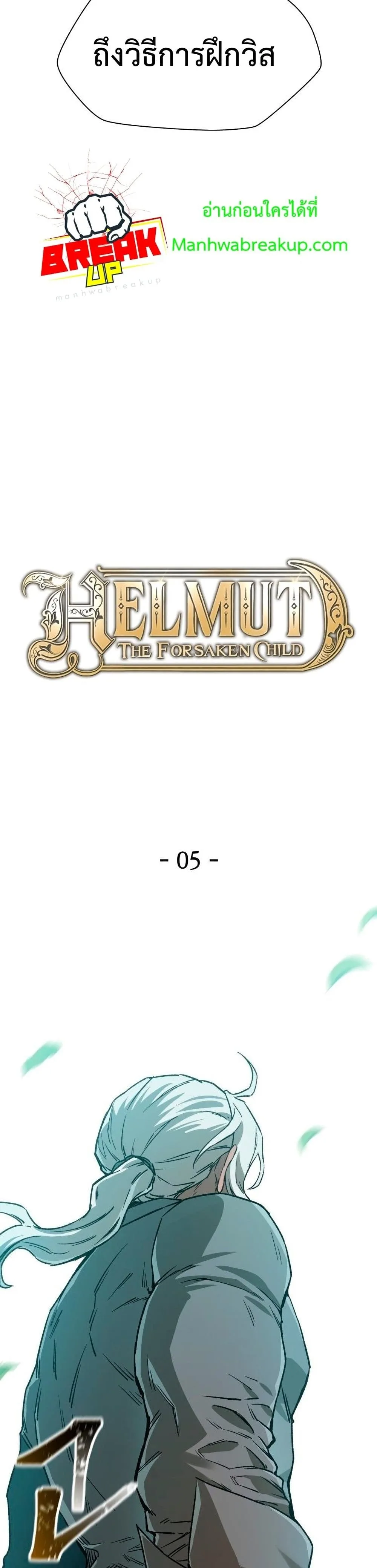 Helmut: The Forsaken Child เฮลมุต: เด็กที่ถูกทอดทิ้ง ตอนที่ 5 หน้า 15