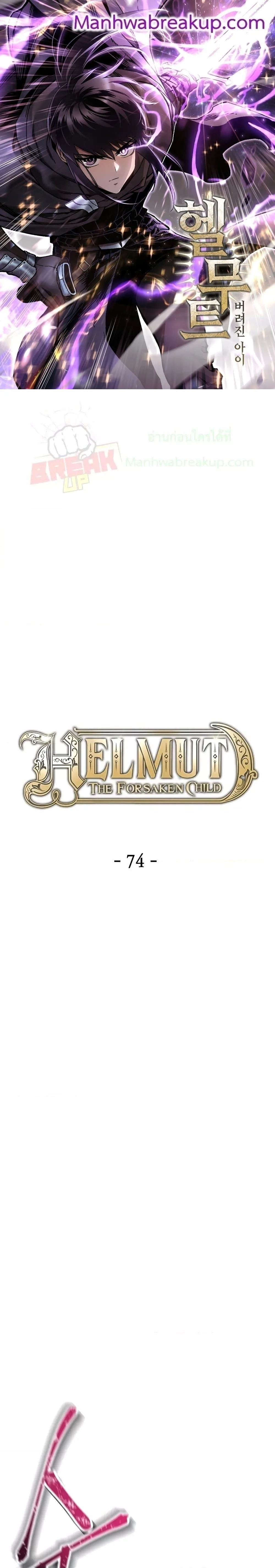 Helmut: The Forsaken Child เฮลมุต: เด็กที่ถูกทอดทิ้ง ตอนที่ 74 หน้า 1