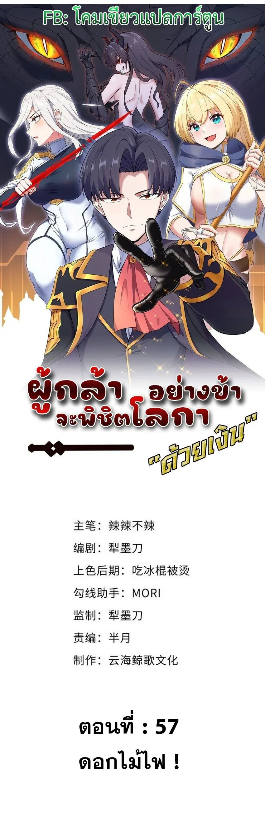 This Hero is a Money Supremacist ผู้กล้าอย่างข้าจะพิชิตโลกาด้วยเงิน ตอนที่ 57 หน้า 1