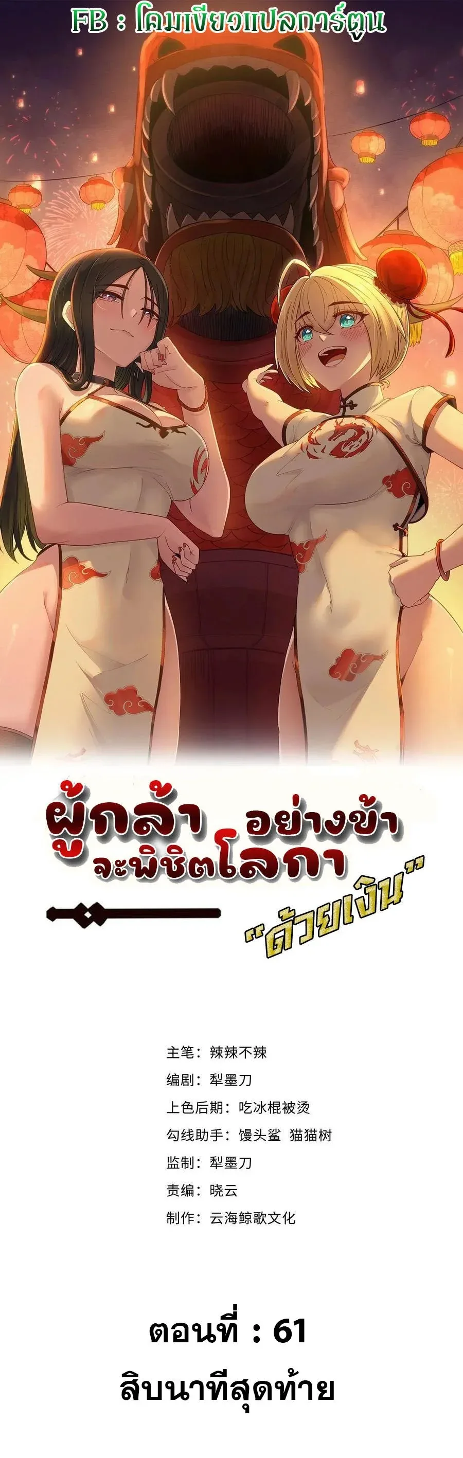 This Hero is a Money Supremacist ผู้กล้าอย่างข้าจะพิชิตโลกาด้วยเงิน ตอนที่ 61 หน้า 1
