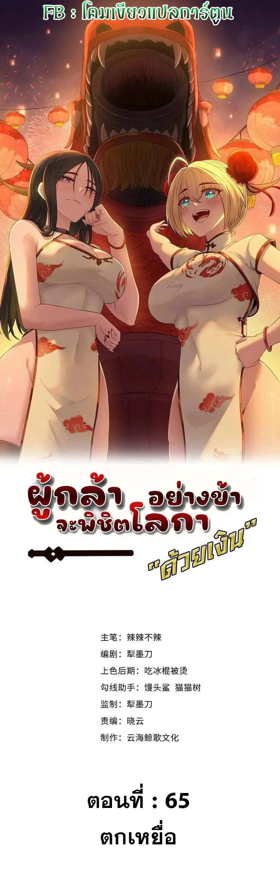 This Hero is a Money Supremacist ผู้กล้าอย่างข้าจะพิชิตโลกาด้วยเงิน ตอนที่ 65 หน้า 1