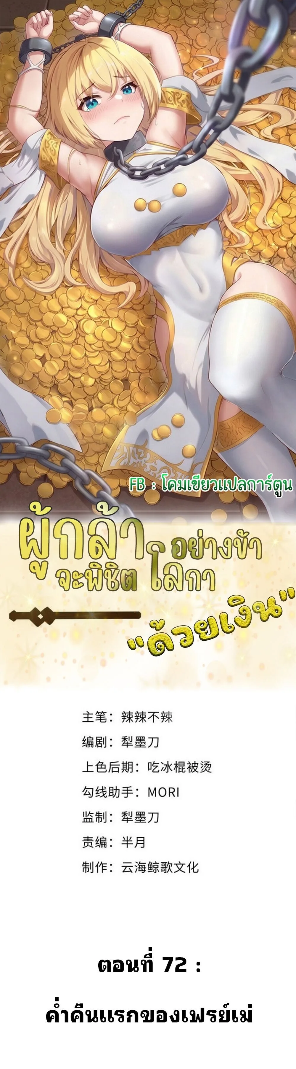 This Hero is a Money Supremacist ผู้กล้าอย่างข้าจะพิชิตโลกาด้วยเงิน ตอนที่ 72 หน้า 1