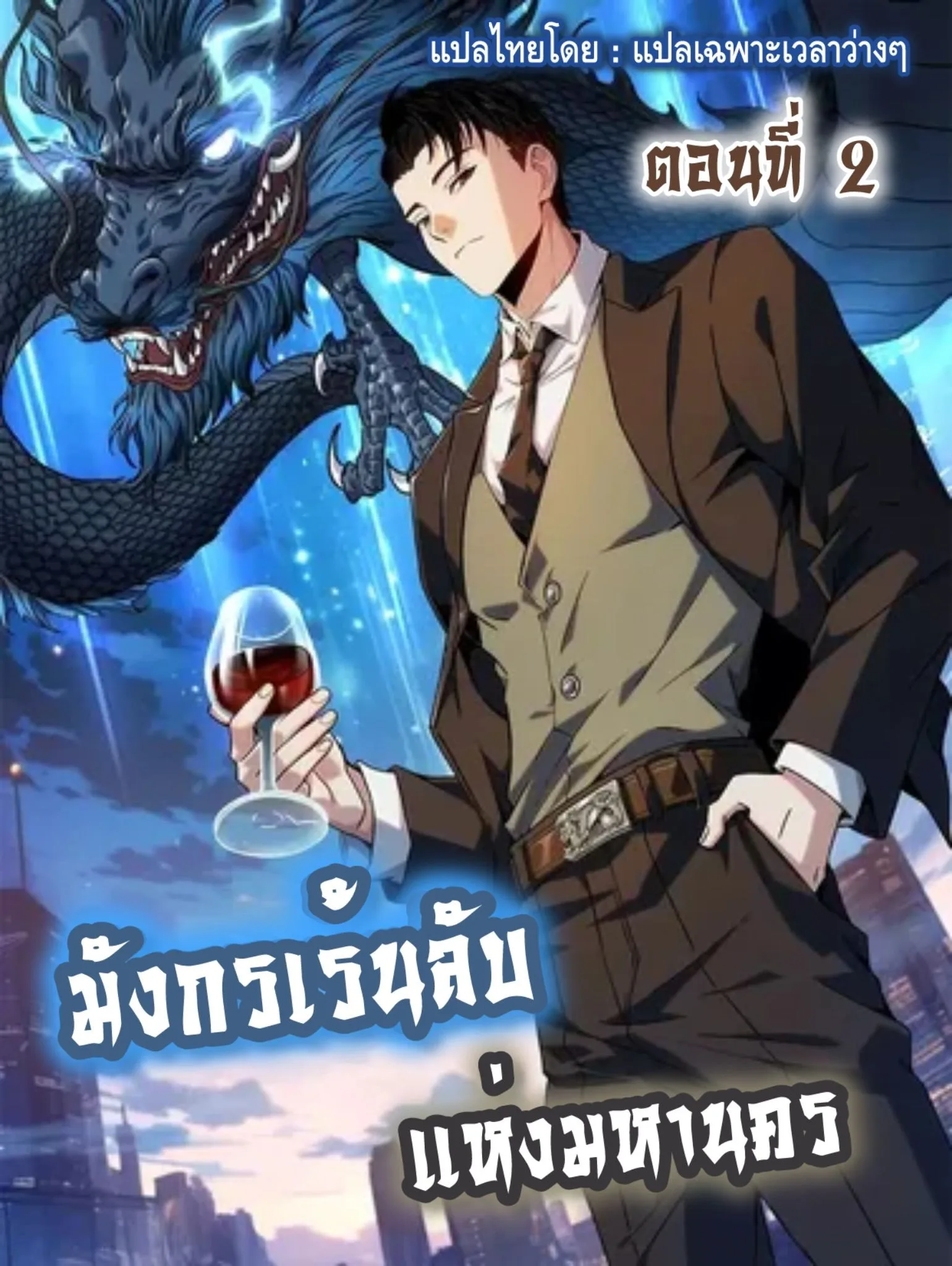 Hidden Dragon in the City มังกรเร้นลับแห่งมหานคร ตอนที่ 2 หน้า 1