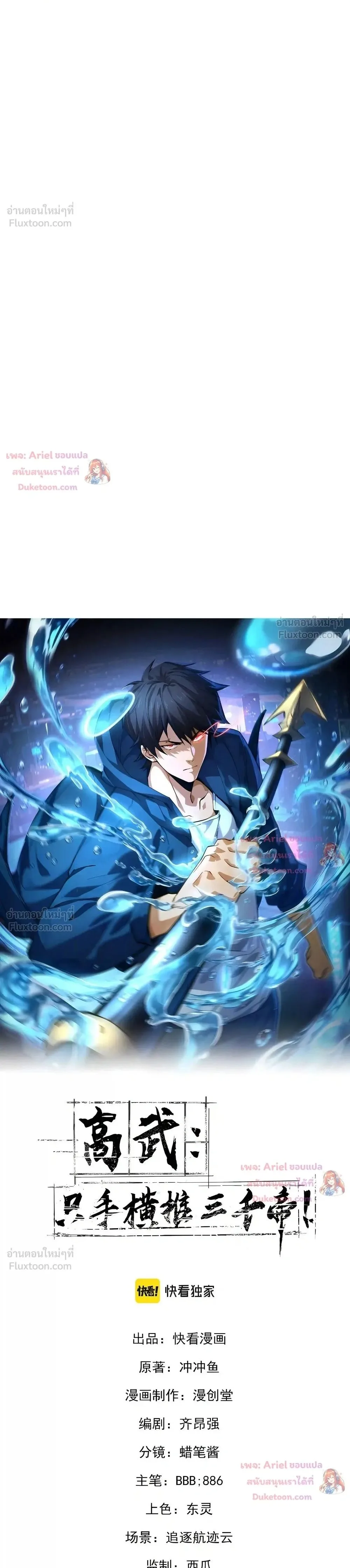 High Martial Arts: Sweeping Through Three Thousand เดียวดายเหนือยุทธภพ สังหารสามพันจักรพรรดิ ตอนที่ 55 หน้า 1
