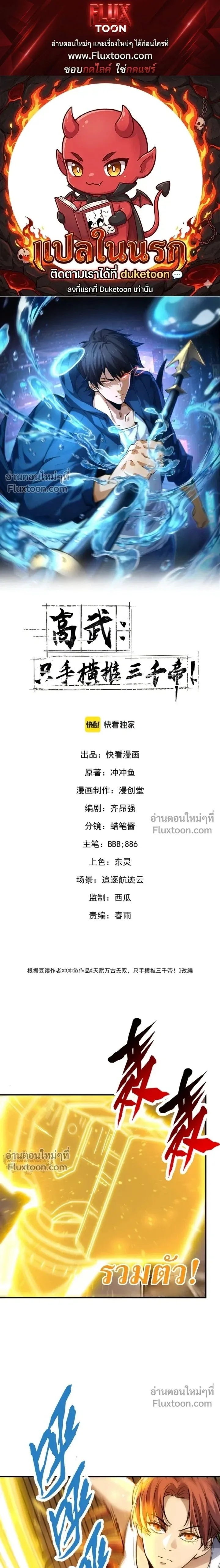 High Martial Arts: Sweeping Through Three Thousand เดียวดายเหนือยุทธภพ สังหารสามพันจักรพรรดิ ตอนที่ 22 หน้า 1