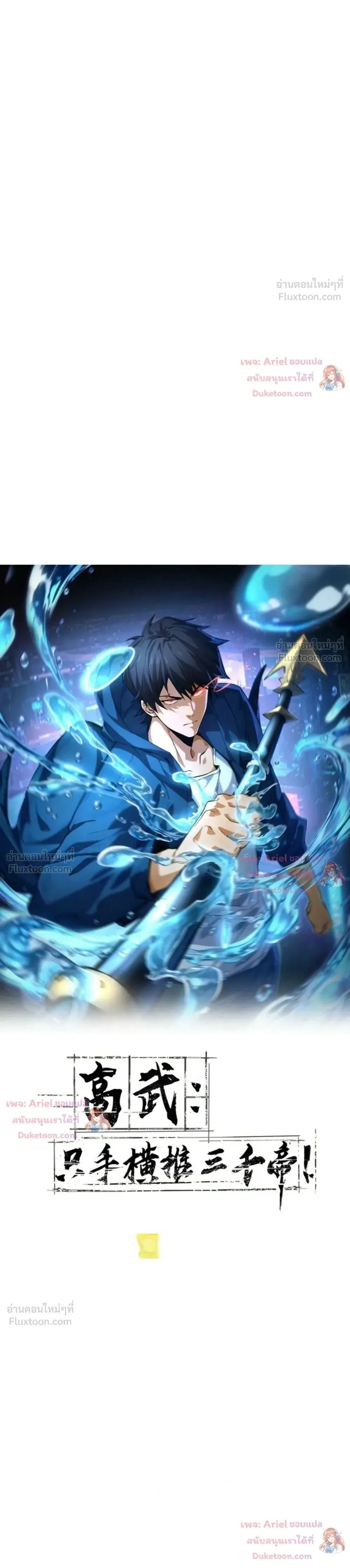 High Martial Arts: Sweeping Through Three Thousand เดียวดายเหนือยุทธภพ สังหารสามพันจักรพรรดิ ตอนที่ 49 หน้า 1
