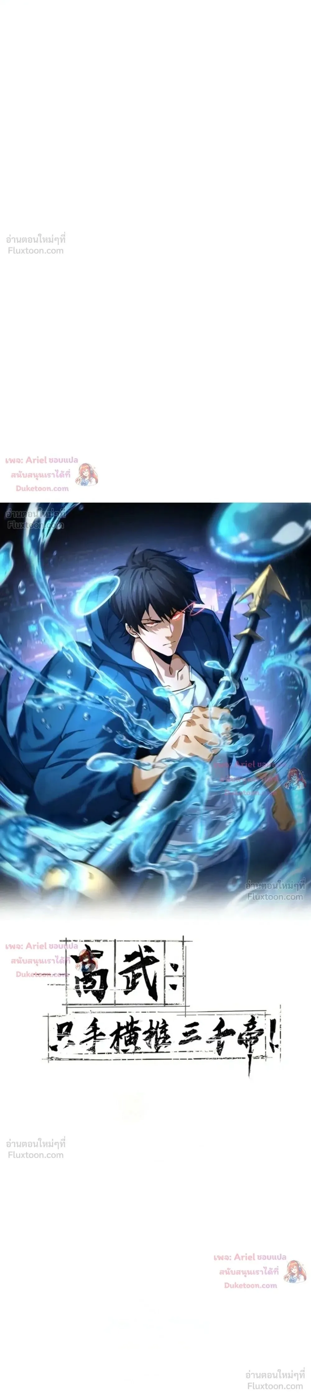 High Martial Arts: Sweeping Through Three Thousand เดียวดายเหนือยุทธภพ สังหารสามพันจักรพรรดิ ตอนที่ 51 หน้า 1