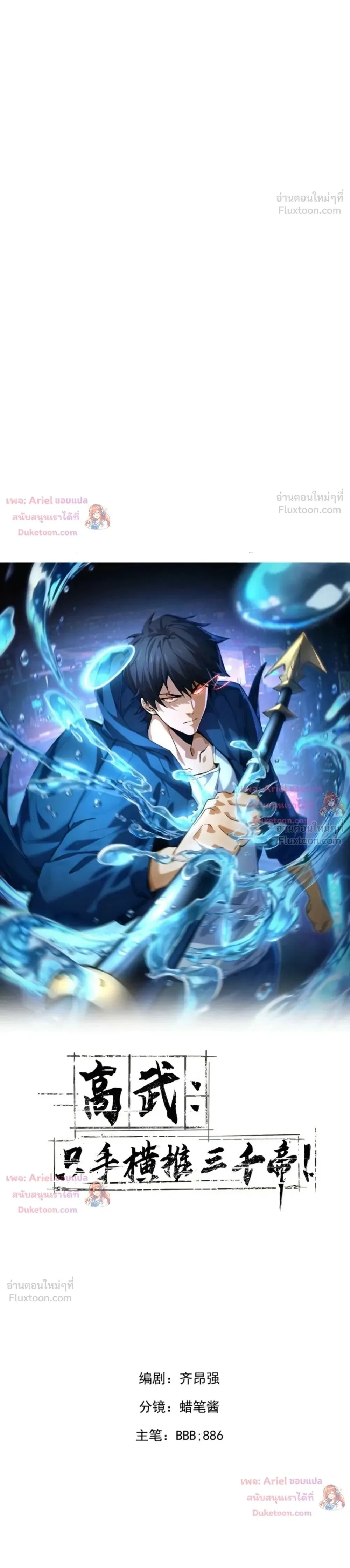 High Martial Arts: Sweeping Through Three Thousand เดียวดายเหนือยุทธภพ สังหารสามพันจักรพรรดิ ตอนที่ 53 หน้า 1