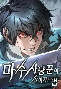 ปก How a Demon Hunter Survives วิถีเอาชีวิตรอดของนักล่าอสูร