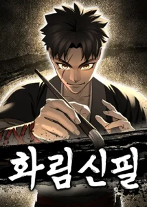 ปก Hwarim’s Divine Brush