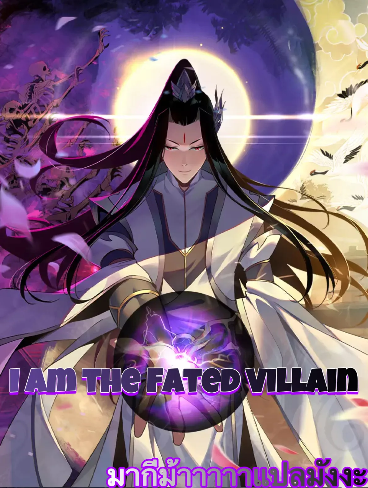 I Am the Fated Villain ตอนที่ 4 หน้า 1