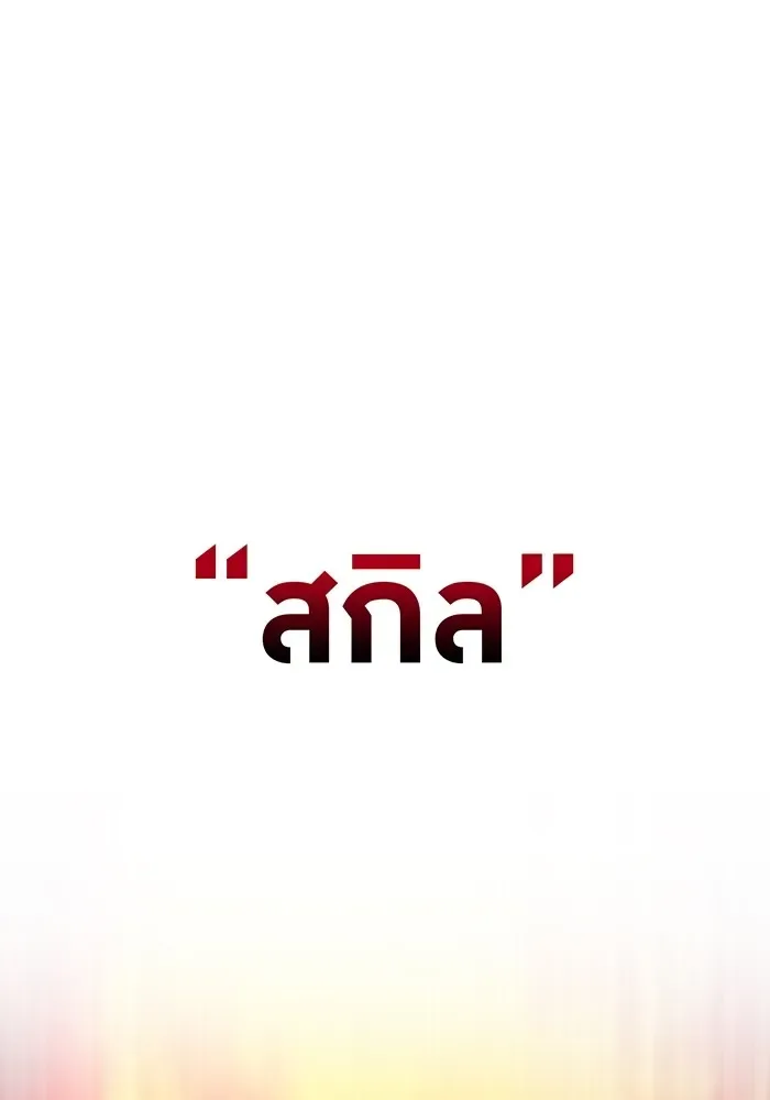 I am the strongest awakeners, recognized by all of the world‘s cheat masters ฉันคือผู้ปลุกพลังที่แข็งแกร่งที่สุด ตอนที่ 21 หน้า 151