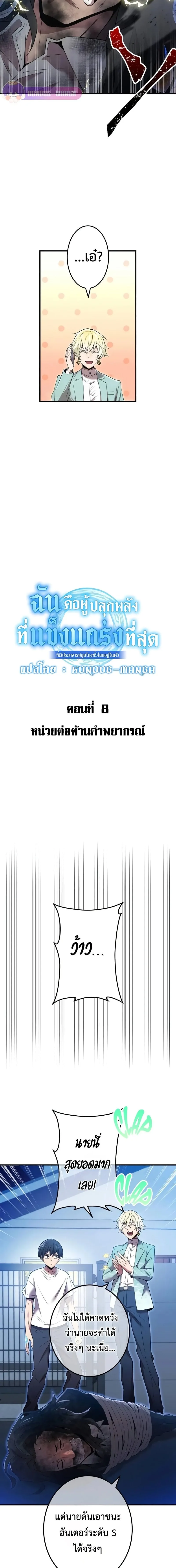 I am the strongest awakeners, recognized by all of the world‘s cheat masters ฉันคือผู้ปลุกพลังที่แข็งแกร่งที่สุด ตอนที่ 8 หน้า 6