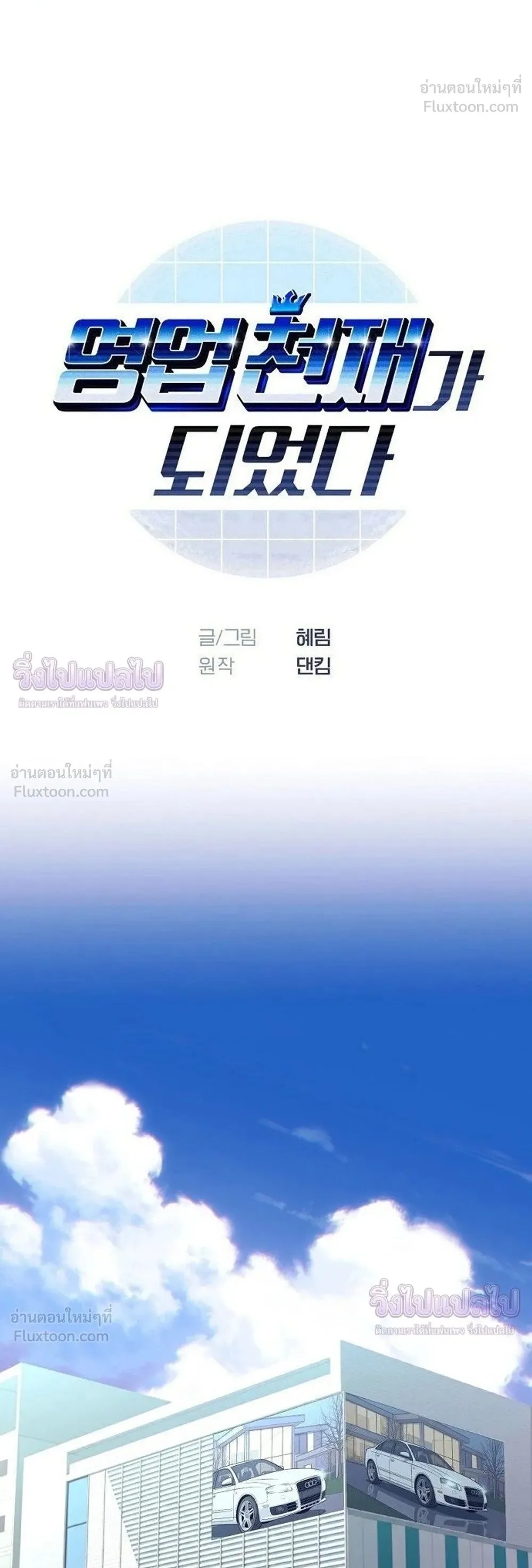 I Became a Genius in Sales ฉันกลายเป็นอัจริยะด้านการขาย ตอนที่ 101 หน้า 1