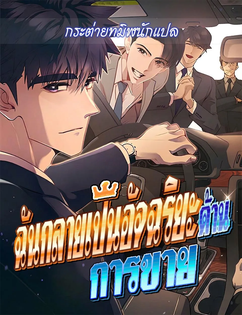 I Became a Genius in Sales ฉันกลายเป็นอัจริยะด้านการขาย ตอนที่ 109 หน้า 1