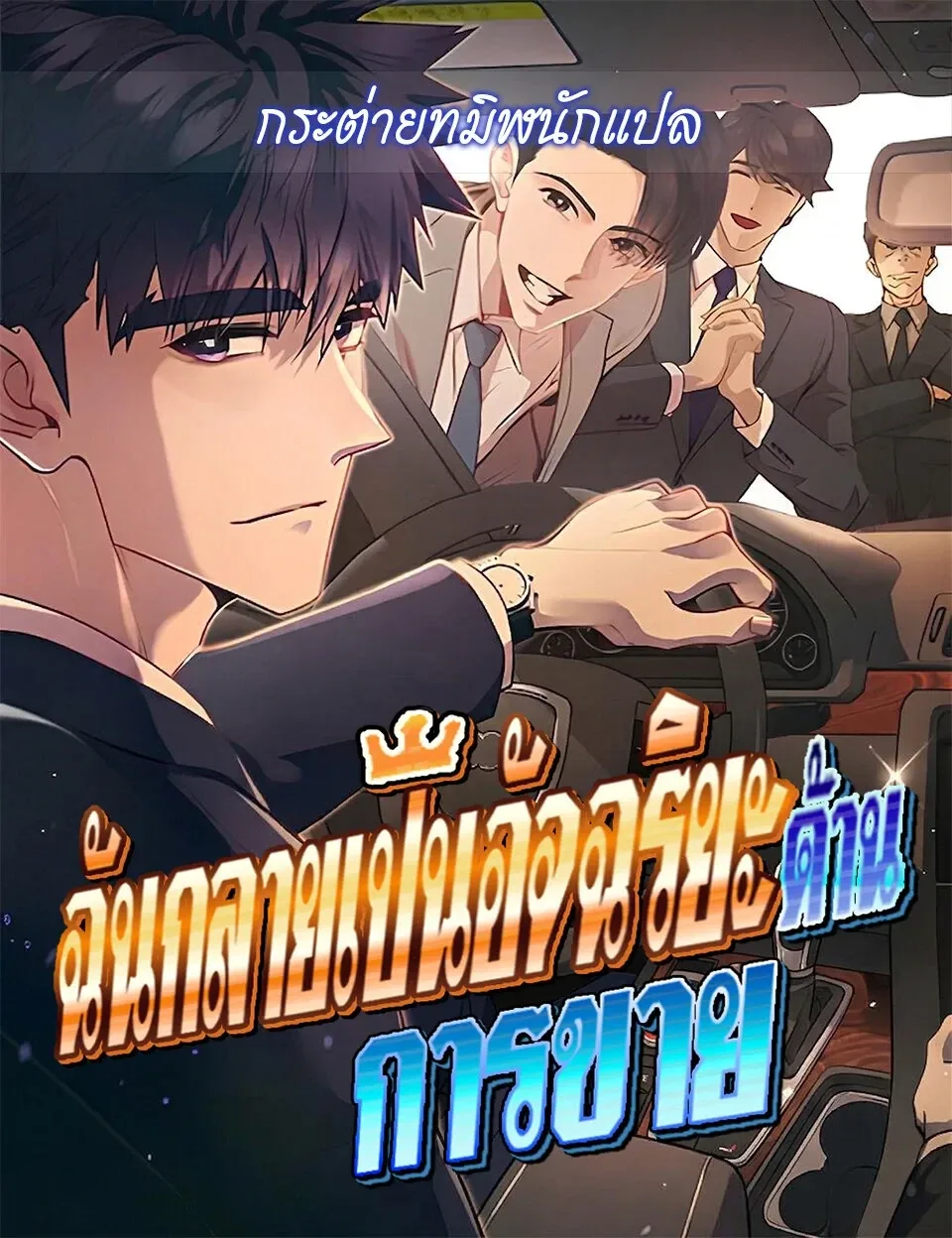 I Became a Genius in Sales ฉันกลายเป็นอัจริยะด้านการขาย ตอนที่ 112 หน้า 1