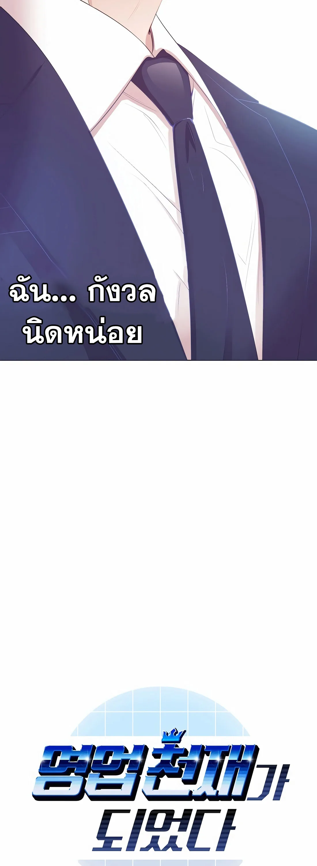 I Became a Genius in Sales ฉันกลายเป็นอัจริยะด้านการขาย ตอนที่ 12 หน้า 3