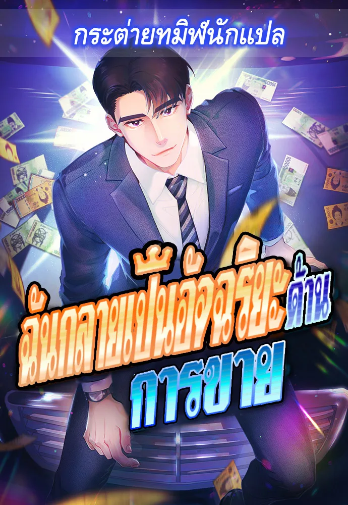 I Became a Genius in Sales ฉันกลายเป็นอัจริยะด้านการขาย ตอนที่ 18 หน้า 1