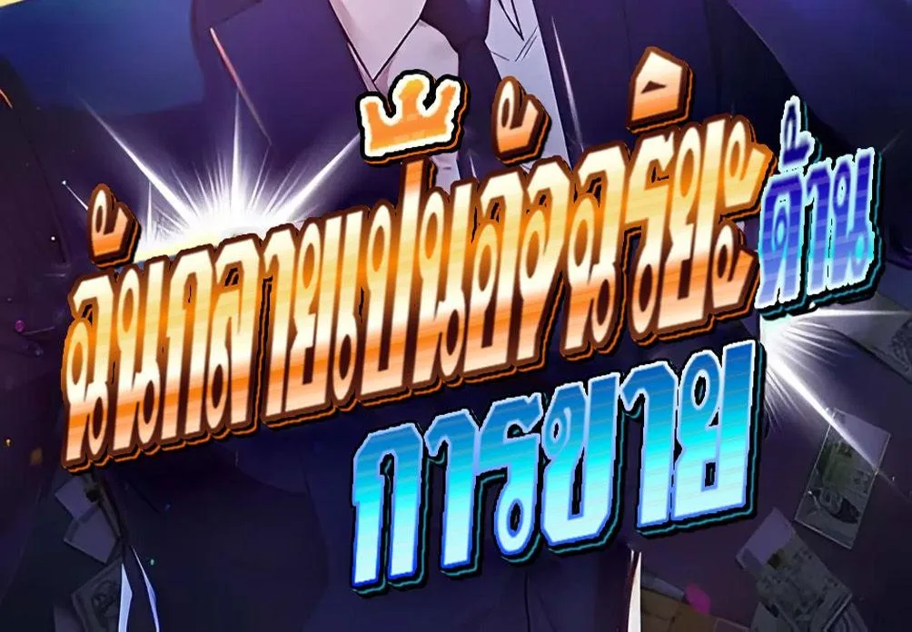 I Became a Genius in Sales ฉันกลายเป็นอัจริยะด้านการขาย ตอนที่ 48 หน้า 2