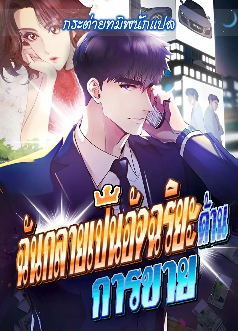 I Became a Genius in Sales ฉันกลายเป็นอัจริยะด้านการขาย ตอนที่ 71 หน้า 1