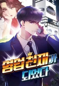 ปก I Became a Genius in Sales ฉันกลายเป็นอัจริยะด้านการขาย