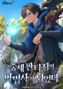 ปก I Became a Wizard in a Medieval Fantasy World พลิกชีวิตจอมเวทในโลกแฟนตาซียุคกลาง