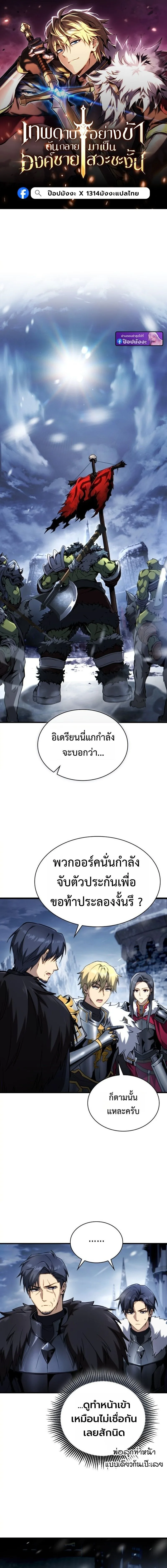 I Became The Rogue First Prince เทพดาบอย่างข้าดันกลายเป็นองค์ชายสวะซะงั้น ตอนที่ 28 หน้า 1