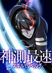 ปก I Can Level Up Fast with My Divine Skill! จุติพลังพระเจ้า อัปเลเวลแซงทุกมิติ