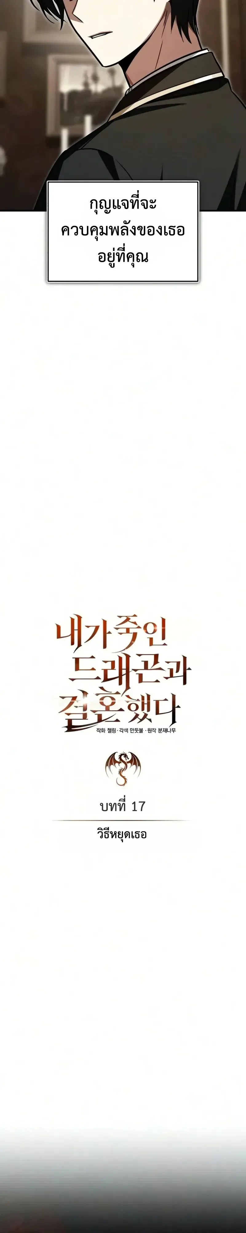I Married the Dragon I Killed ฉันแต่งงานกับมังกรที่ฉันฆ่า ตอนที่ 17 หน้า 12