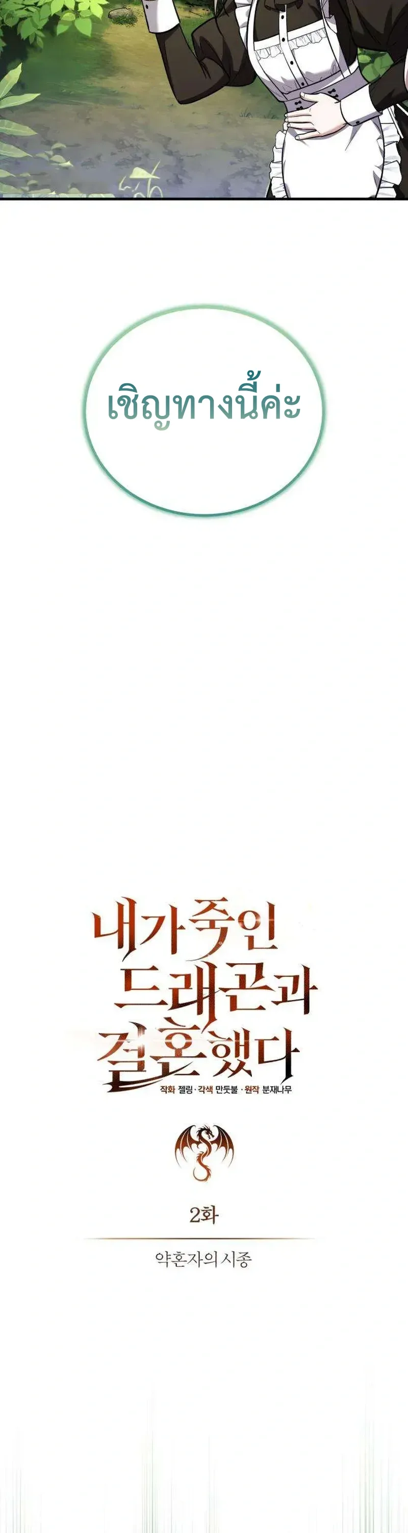 I Married the Dragon I Killed ฉันแต่งงานกับมังกรที่ฉันฆ่า ตอนที่ 2 หน้า 42