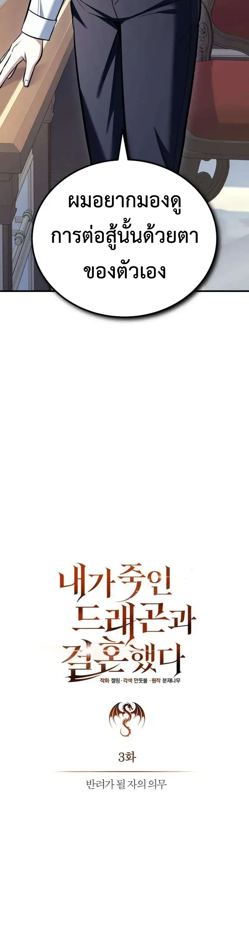 I Married the Dragon I Killed ฉันแต่งงานกับมังกรที่ฉันฆ่า ตอนที่ 3 หน้า 62