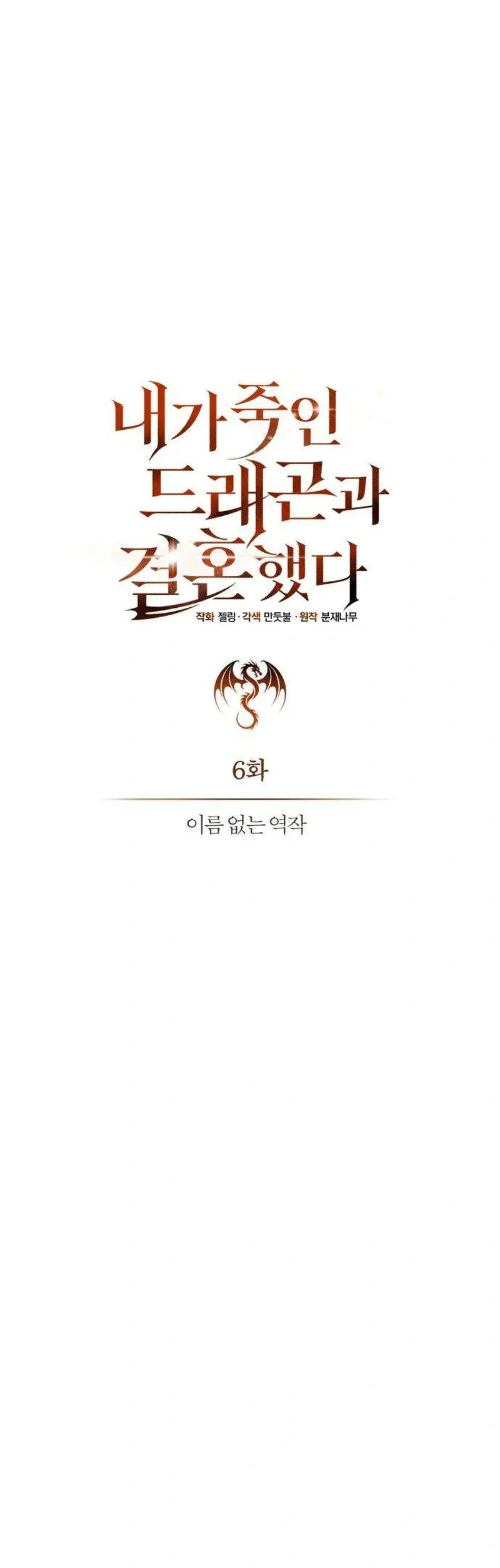 I Married the Dragon I Killed ฉันแต่งงานกับมังกรที่ฉันฆ่า ตอนที่ 6 หน้า 10