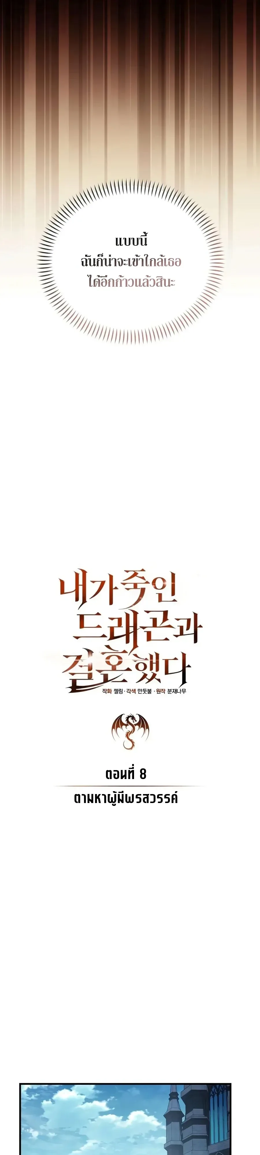 I Married the Dragon I Killed ฉันแต่งงานกับมังกรที่ฉันฆ่า ตอนที่ 8 หน้า 11