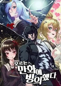 ปก I Was Thrown into an Unfamiliar Manga ชีวิตตัวประกอบสายกล้ามที่ดันขโมยบทพระเอกไปซะงั้น