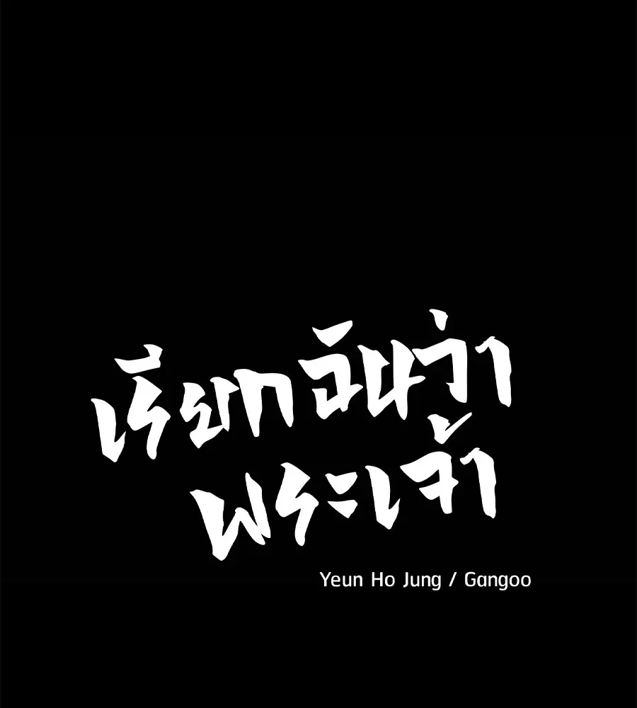 I Will Become a God เรียกฉันว่าพระเจ้า ตอนที่ 1 หน้า 410