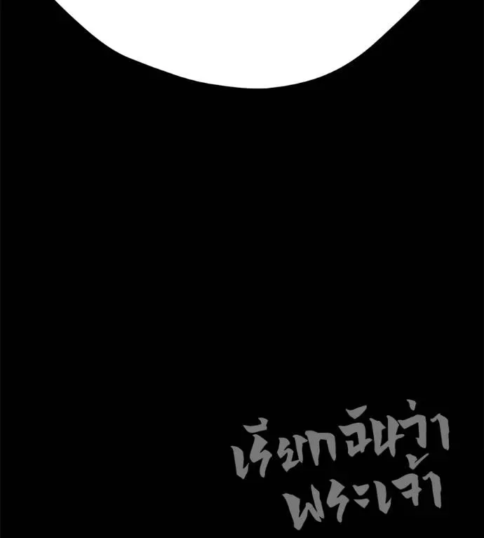 I Will Become a God เรียกฉันว่าพระเจ้า ตอนที่ 10 หน้า 206