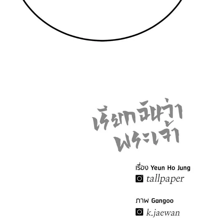 I Will Become a God เรียกฉันว่าพระเจ้า ตอนที่ 13 หน้า 191