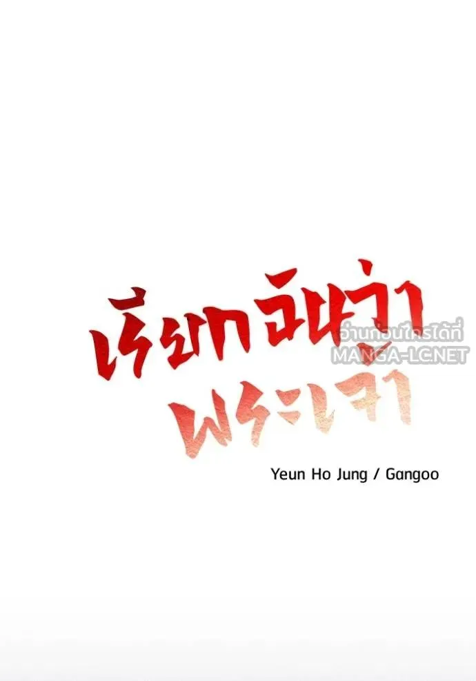 I Will Become a God เรียกฉันว่าพระเจ้า ตอนที่ 16 หน้า 72